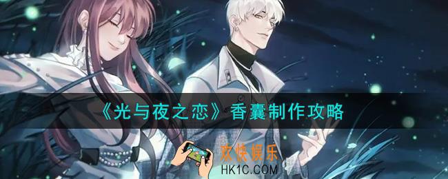 光与夜之恋香囊怎么做_香囊制作攻略