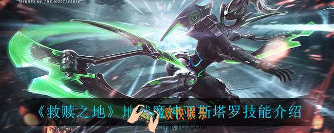 救赎之地地狱魔神亚斯塔罗技能是什么_地狱魔神亚斯塔罗技能介绍