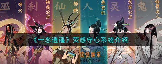 一念逍遥荧惑守心系统怎么样_荧惑守心系统介绍