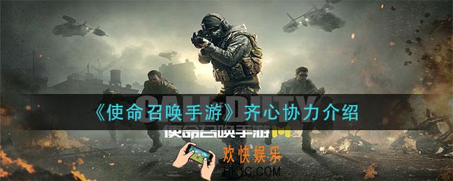 使命召唤手游齐心协力怎么样_齐心协力介绍