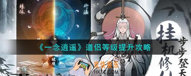 一念逍遥道侣等级怎么提升_道侣等级提升攻略