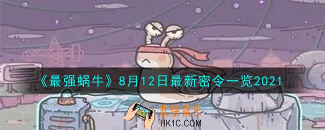 最强蜗牛8月12日最新密令是什么2021_8月12日最新密令