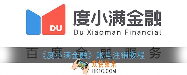 度小满金融怎么注销账号_度小满金融账号注销教程