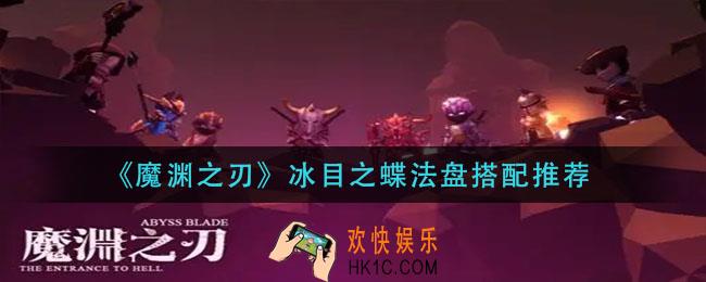 魔渊之刃冰目之蝶法盘怎么搭配_冰目之蝶法盘搭配推荐