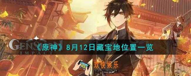 原神8月12日藏宝地在哪里_8月12日藏宝地位置一览