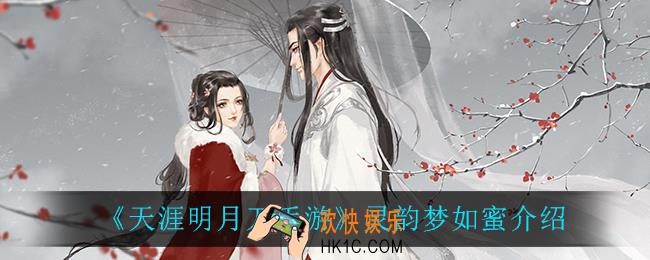 天涯明月刀手游灵韵梦如蜜怎么样_灵韵梦如蜜介绍