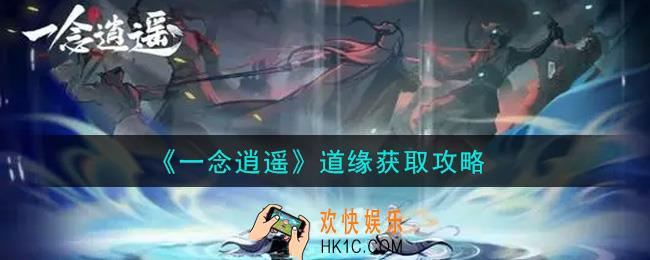 一念逍遥道缘怎么获得_道缘获取攻略