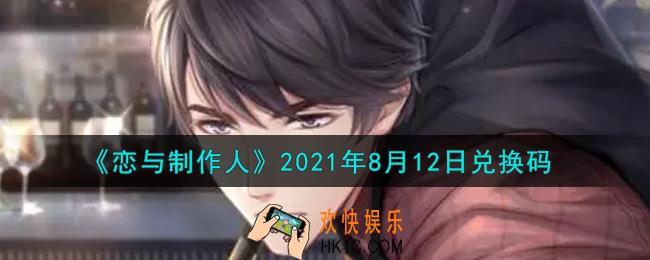 恋与制作人8月12日兑换码是什么2021_CDK礼包激活码怎么领