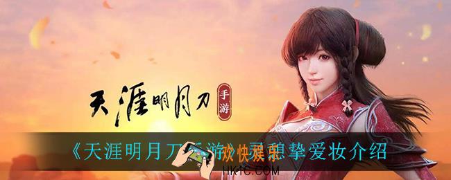 天涯明月刀手游灵憩挚爱妆怎么样_灵憩挚爱妆介绍