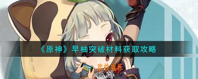 原神早柚突破材料在哪里_早柚突破材料获取攻略