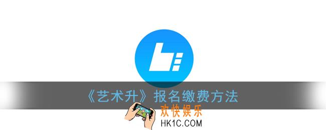 艺术升怎么缴费_艺术升app报名缴费方法