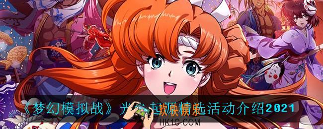 梦幻模拟战光之起源精选怎么样_光之起源精选活动介绍2021