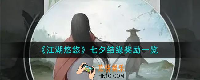 江湖悠悠七夕结缘奖励有哪些_七夕结缘奖励一览