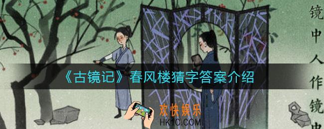 古镜记春风楼猜字答案是什么_春风楼猜字答案介绍