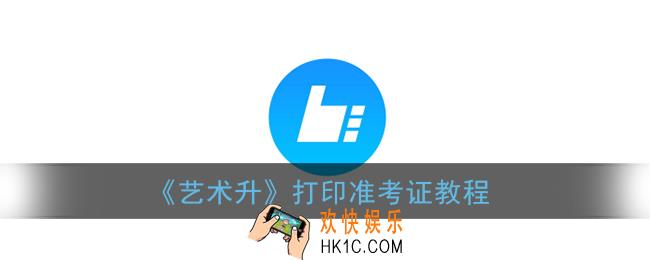 艺术升怎么打准考证_艺术升app打印准考证教程