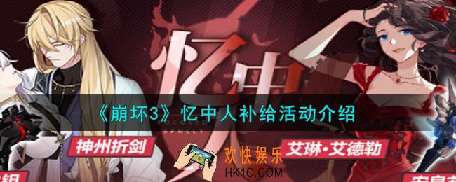 崩坏3忆中人补给活动内容奖励详解_忆中人补给活动介绍