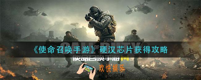 使命召唤手游硬汉芯片怎么获得_硬汉芯片获得攻略
