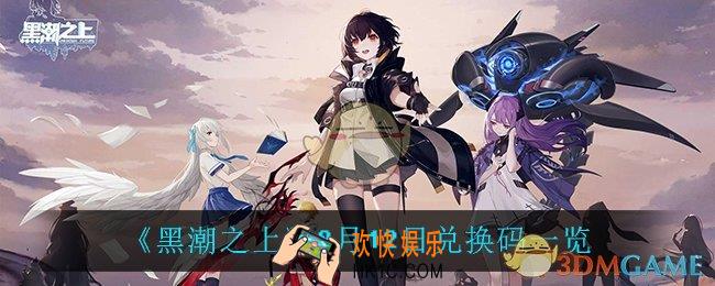 黑潮之上8月12日兑换码是什么_8月12日兑换码一览