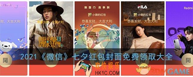 微信七夕红包封面免费序列号大全_2021最新七夕红包封面免费领取