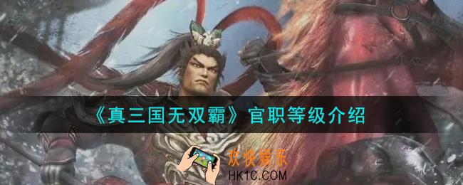 真三国无双霸官职等级有哪些_官职等级介绍