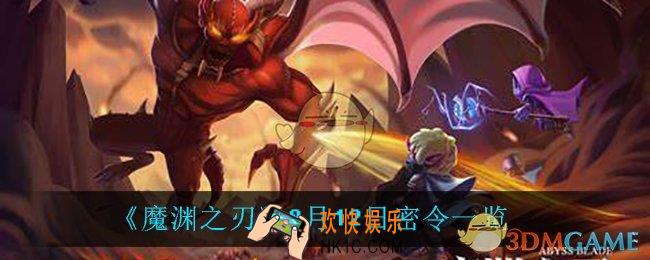 魔渊之刃8月12日是什么_8月12日密令一览