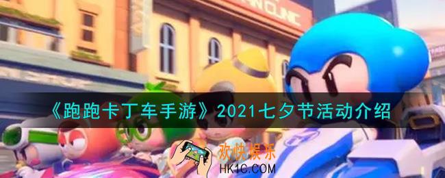 跑跑卡丁车手游2021七夕节活动内容奖励详解_2021七夕节活动介绍