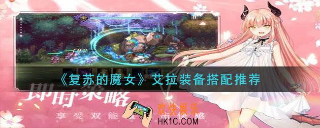 复苏的魔女艾拉装备怎么搭配_艾拉装备搭配推荐