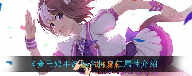 赛马娘手游名将户仁属性是什么_名将户仁属性介绍