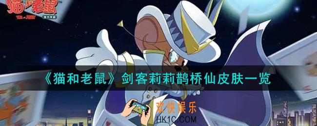猫和老鼠剑客莉莉鹊桥仙皮肤怎么样_剑客莉莉鹊桥仙皮肤一览