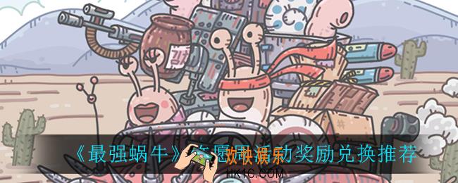 最强蜗牛许愿周活动奖励兑换什么比较好_许愿周活动奖励兑换推荐