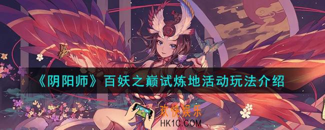 阴阳师百妖之巅试炼地活动怎么玩_百妖之巅试炼地活动玩法介绍