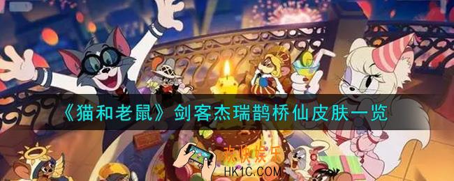 猫和老鼠剑客杰瑞鹊桥仙皮肤怎么样_剑客杰瑞鹊桥仙皮肤一览