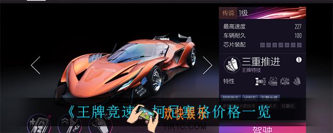 王牌竞速柯尼塞格多少钱_柯尼塞格价格一览
