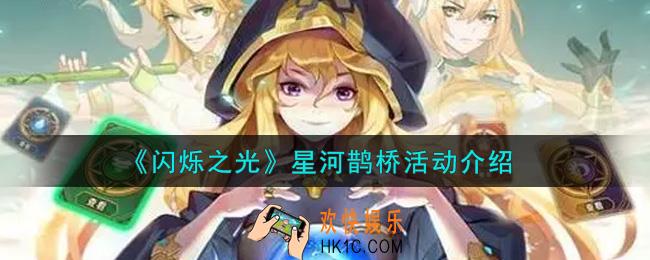 闪烁之光星河鹊桥活动内容奖励详解_星河鹊桥活动介绍