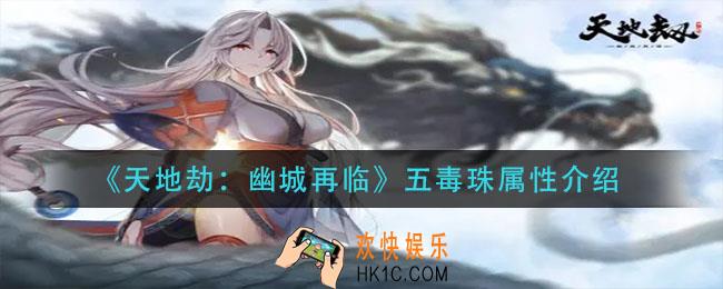 天地劫幽城再临五毒珠怎么样_五毒珠属性介绍