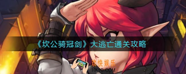 坎公骑冠剑大逃亡怎么过_大逃亡通关攻略