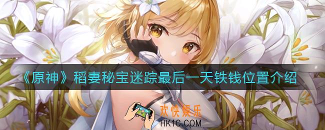 原神稻妻秘宝迷踪最后一天铁钱怎么找_稻妻秘宝迷踪最后一天铁钱位置介绍