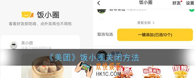 美团饭小圈怎么关闭_饭小圈关闭方法