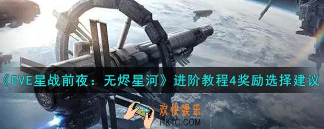 eve手游进阶教程4奖励选什么好_进阶教程4奖励选择建议