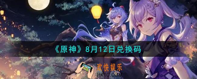 原神8月12日兑换码在哪领_8月12日兑换码是什么2021