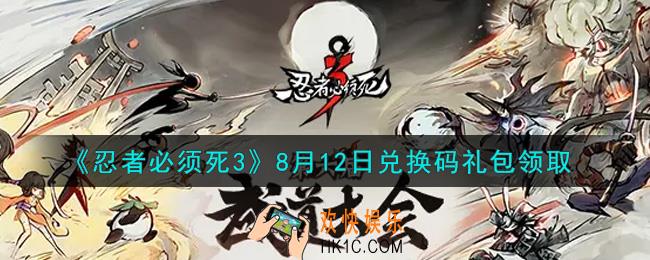 忍者必须死3手游8月12日礼包兑换码在哪领2021_8月12日礼包码是什么