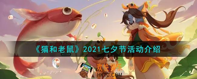 猫和老鼠2021七夕节活动内容奖励详解_2021七夕节活动介绍