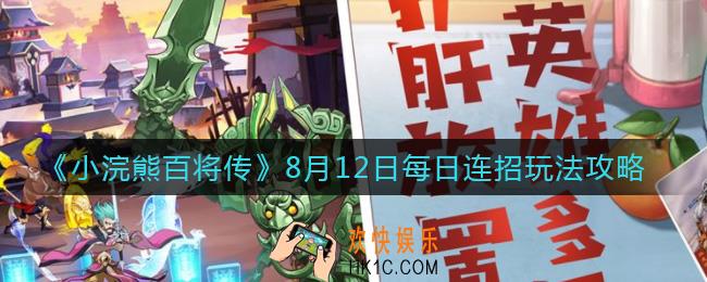 小浣熊百将传8.12日每日连招怎么做_8月12日每日连招玩法攻略