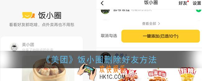美团饭小圈怎么删除好友_饭小圈删除好友方法