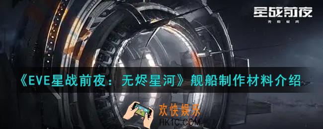 eve手游舰船制作材料有哪些_舰船制作材料介绍