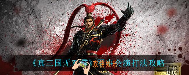 真三国无双霸军事会演怎么打_军事会演打法攻略