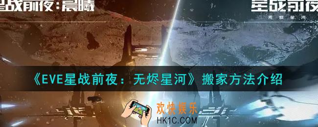 eve手游怎么搬家_搬家方法介绍