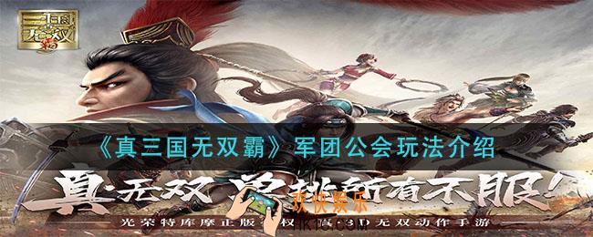 真三国无双霸军团有什么用_军团公会玩法介绍