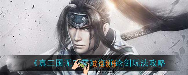 真三国无双霸御前论剑怎么玩_御前论剑玩法攻略