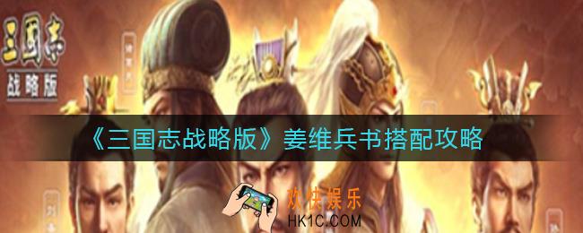 三国志战略版姜维兵书怎么搭配_姜维兵书搭配攻略